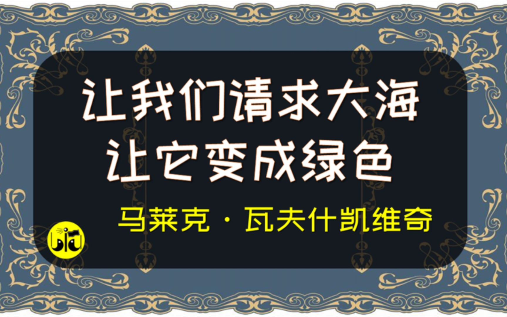 《我们在清晨入眠》马莱克瓦夫什凯维奇【为你读诗 284】哔哩哔哩bilibili