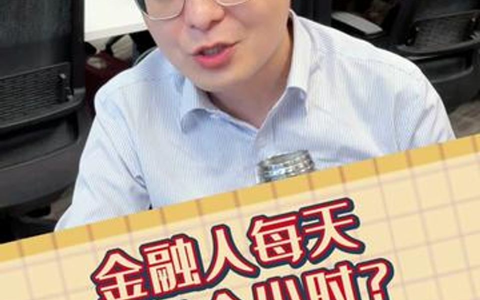 金融人每天睡几个小时?哔哩哔哩bilibili