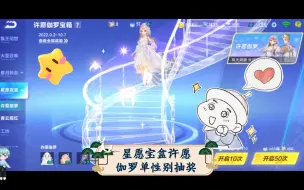 Download Video: 【qq飞车手游】星愿宝盒许愿伽罗单性别抽奖·保底