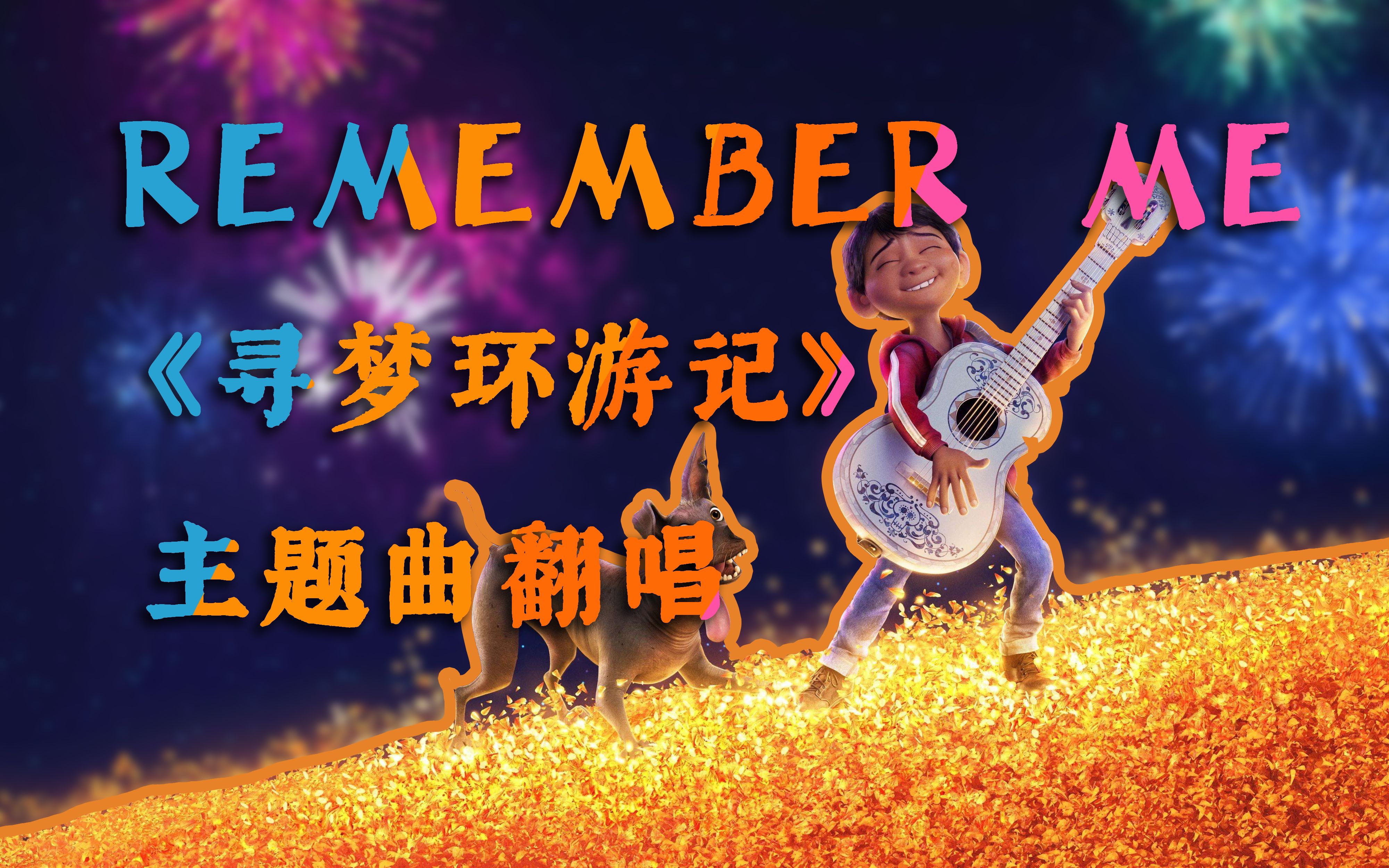 《寻梦环游记》主题曲-remember me(cover)_哔哩哔哩_bilibili