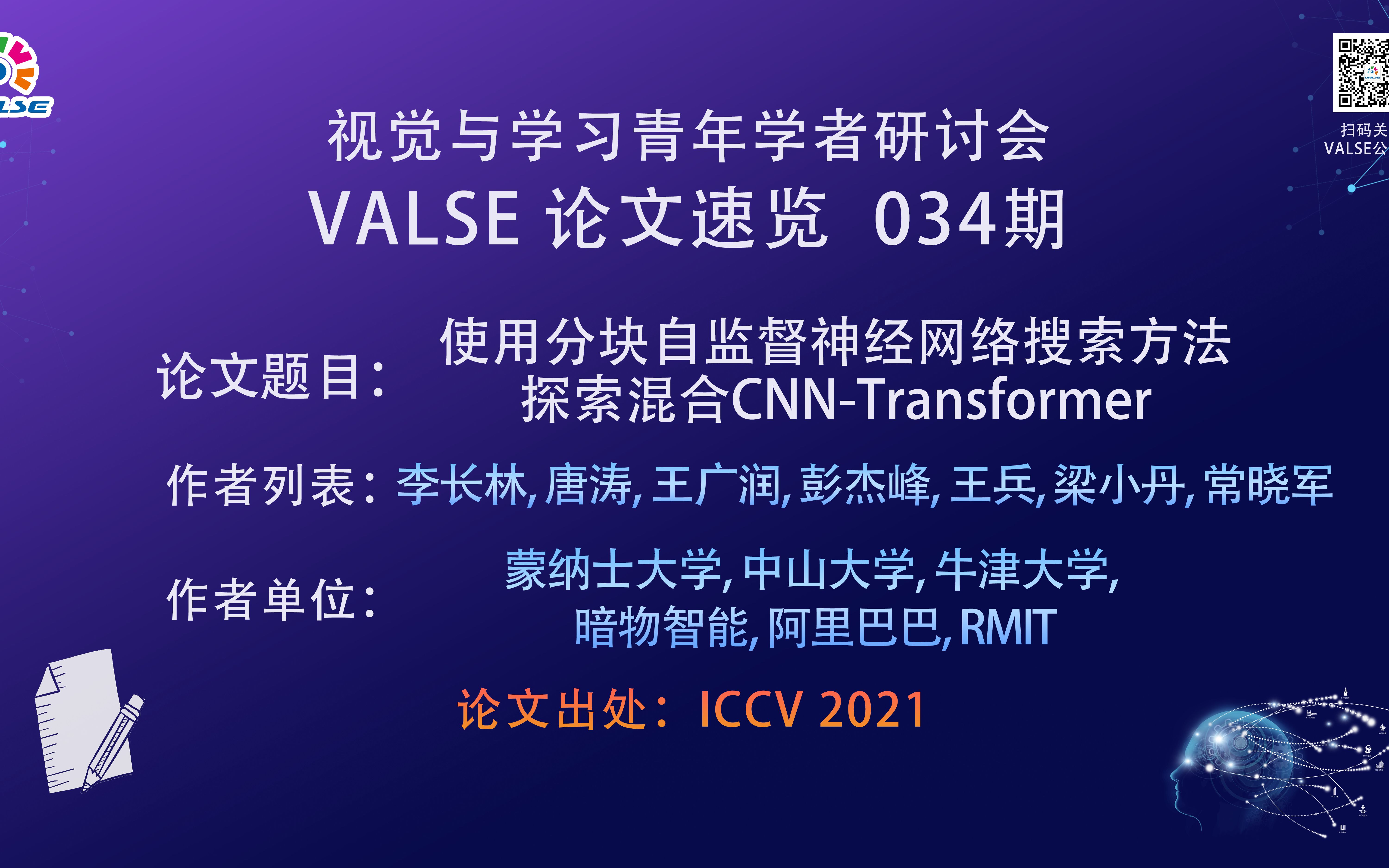 【VALSE论文速览34期】使用分块自监督神经网络搜索方法探索混合CNNTransformer哔哩哔哩bilibili