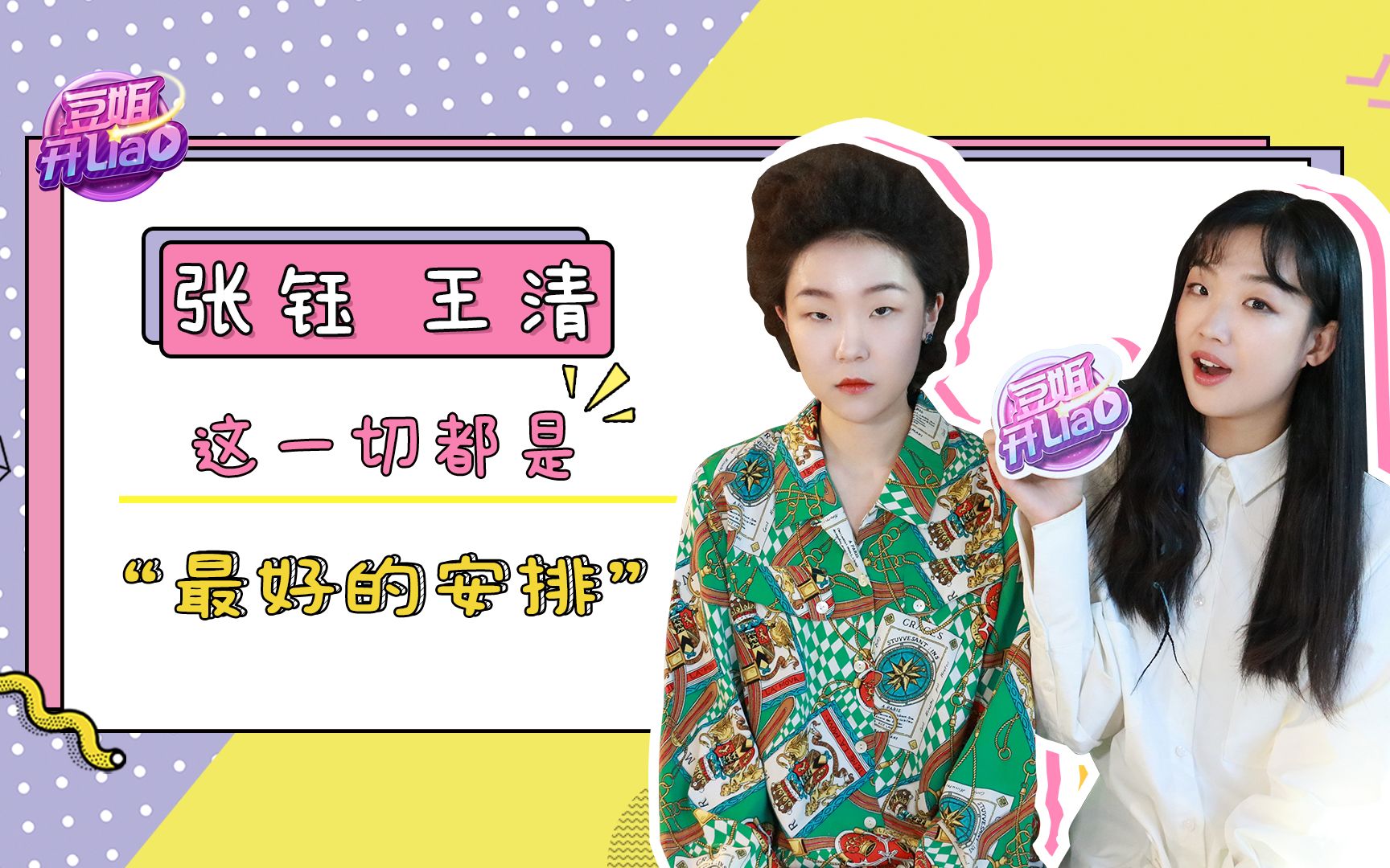 张钰王清爆笑专访来袭,二人友情险些破裂?