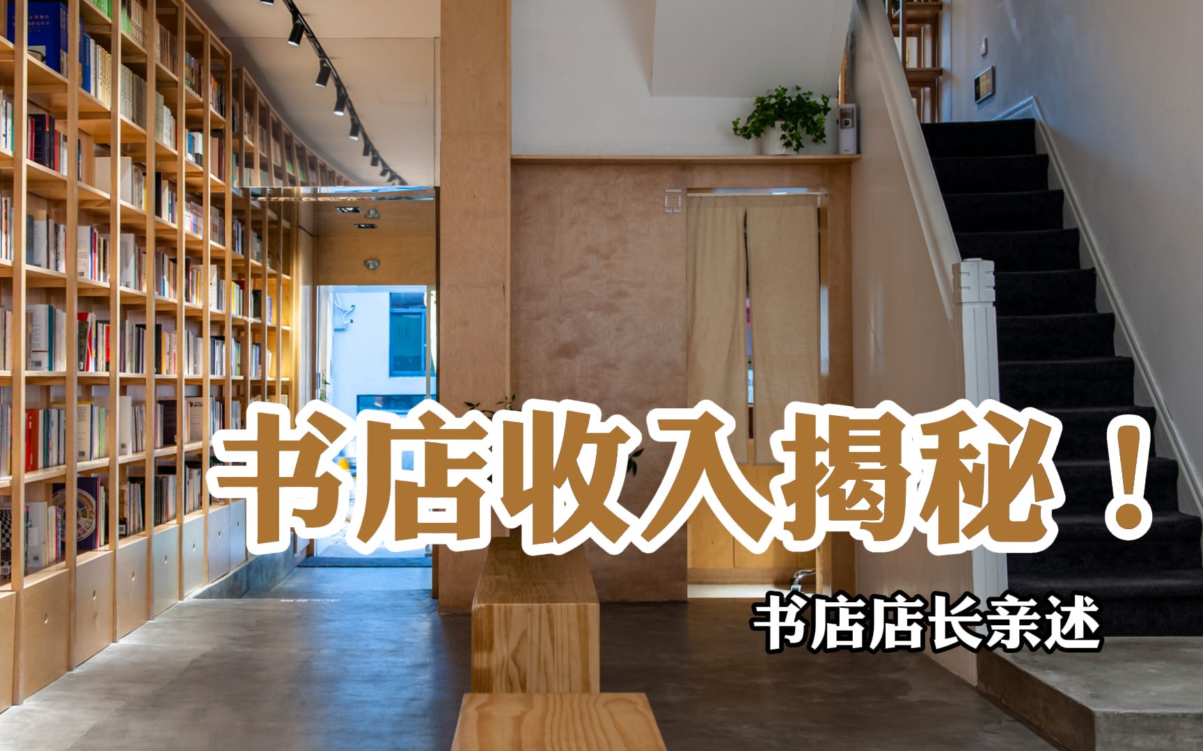 [图]【1000种职业】开一家书店的收入到底有多少？