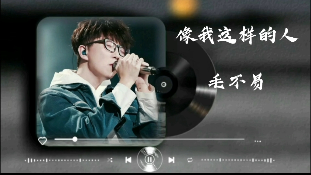 毛不易《像我这样的人》