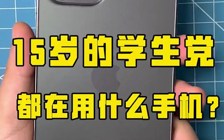 [图]15岁的学生党都用什么手机？