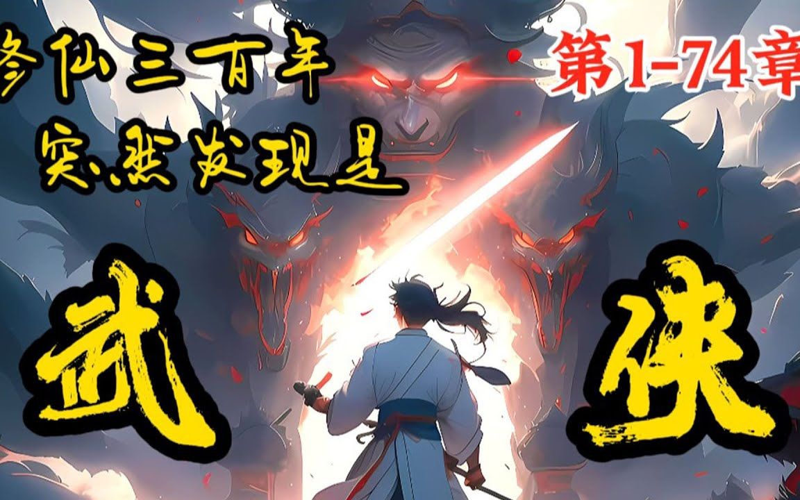 [图]《修仙三百年突然发现是武侠》第1_74章，苟在系统空间修仙了三百年，却发现这里居然是只是一个武侠世界！#漫画 #动漫 #动画 #小说 #小說 #爽文 #漫畫 #