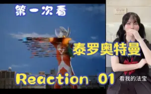 Download Video: 【第一次看泰罗奥特曼】reaction01集 泰罗登场！奥特六弟！！