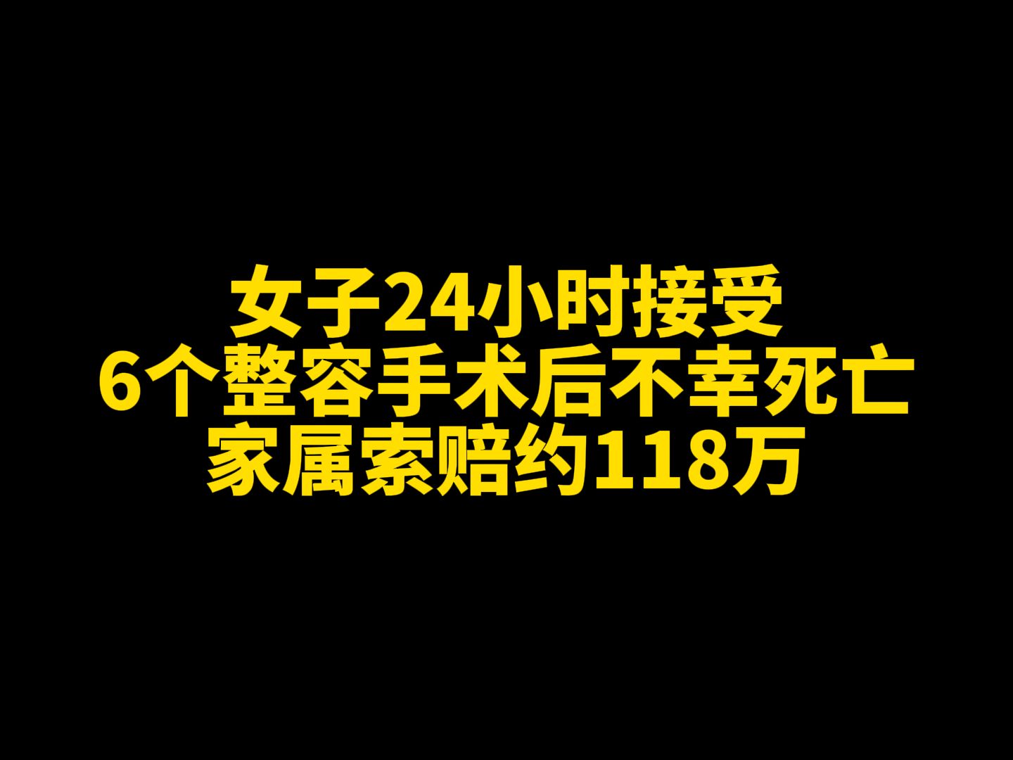 女子24小时接受6个整容手术后不幸死亡,家属索赔约118万