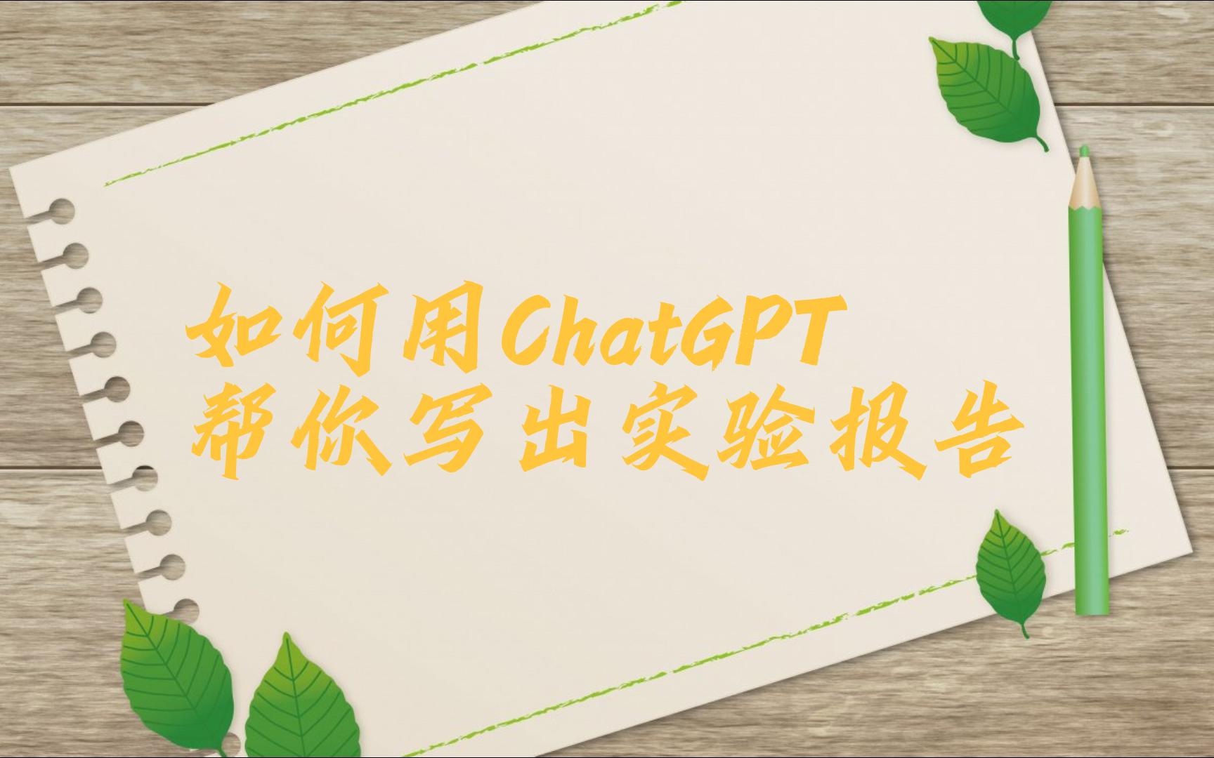 如何用ChatGPT帮你写出实验报告哔哩哔哩bilibili