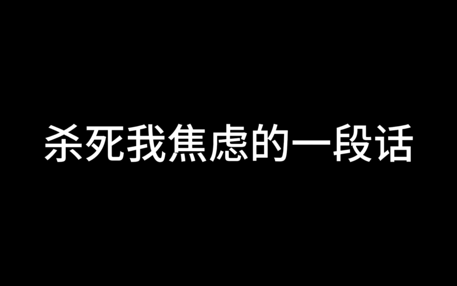 [图]杀死我焦虑的一段话：