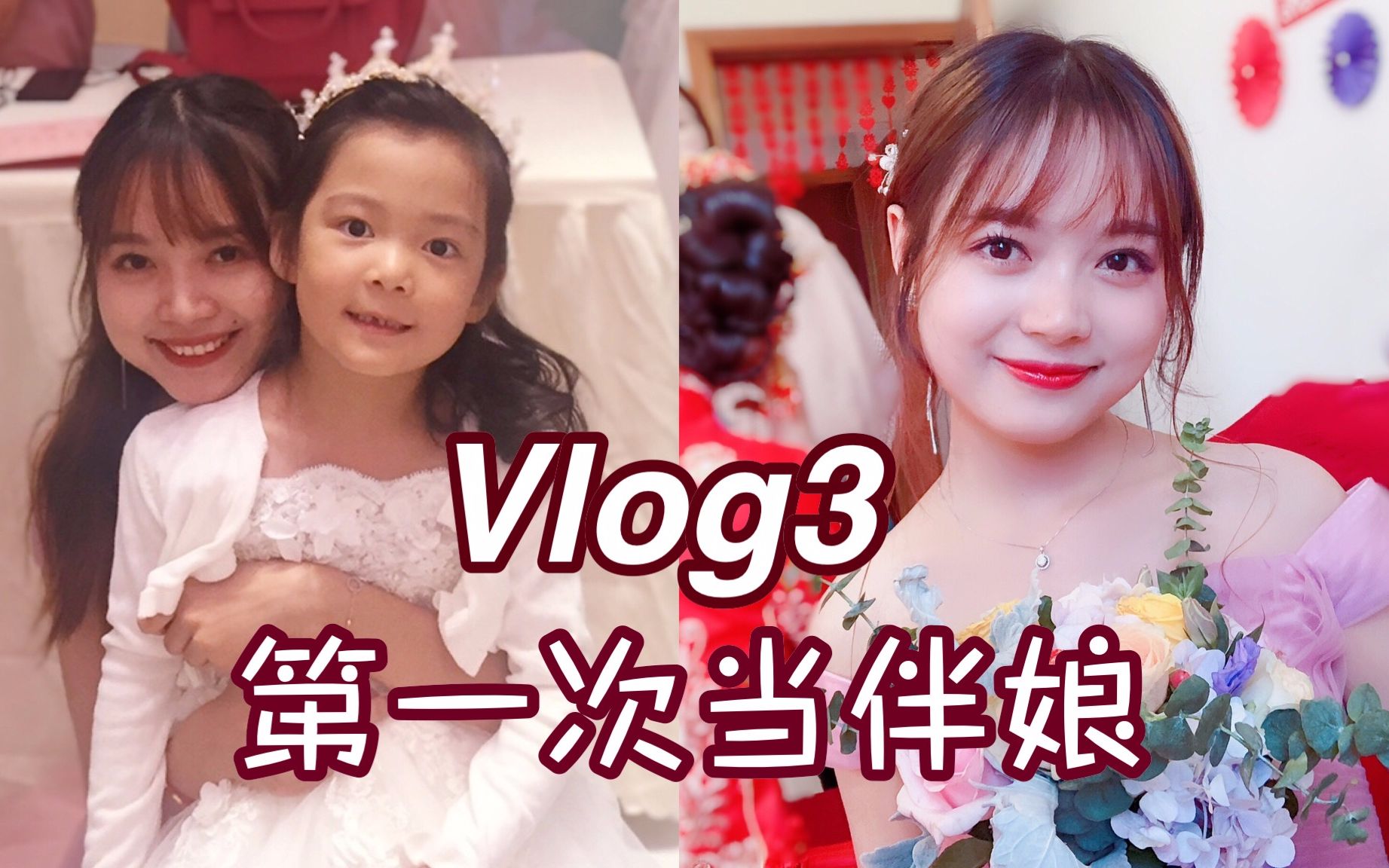 Vlog3第一次当伴娘|带大家看看山口村|做雪媚娘|美妆盒分享哔哩哔哩bilibili