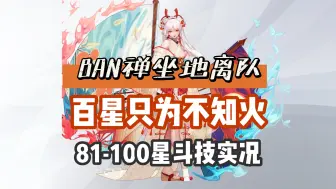 Download Video: 【阴阳师】BAN禅坐地离队，百星达成为阿离应援，81-100星斗技实况！