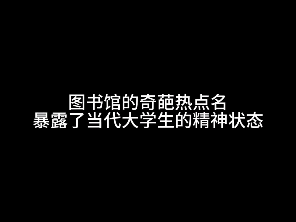 图书馆的热点名让我很难憋住笑哔哩哔哩bilibili