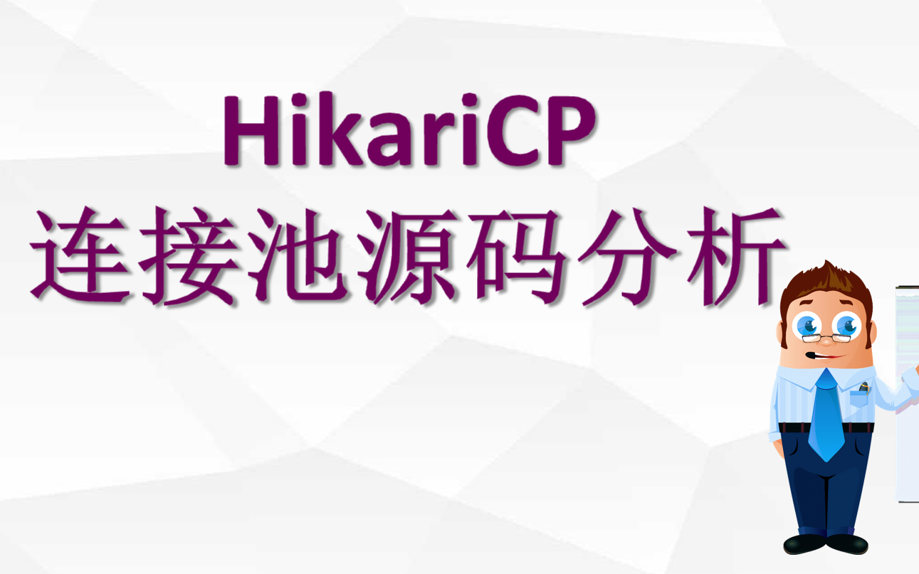 HikariCP源码分析之二:启动&连接池获取哔哩哔哩bilibili