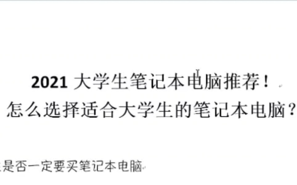 2021大学生笔记本电脑推荐 怎么根据自己的专业选择最适用自己的笔记本电脑哔哩哔哩bilibili