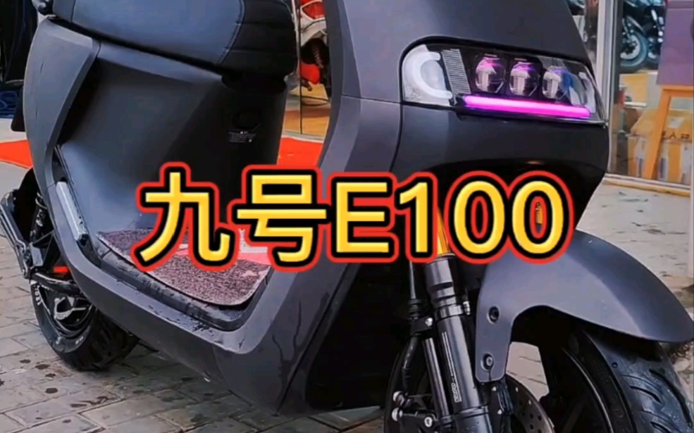 九号E100新国飙 #小米九号智能电动车 #小牛电动 #电摩哔哩哔哩bilibili