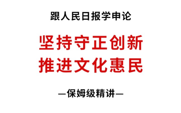 申论范文:坚持守正创新 推进文化惠民哔哩哔哩bilibili