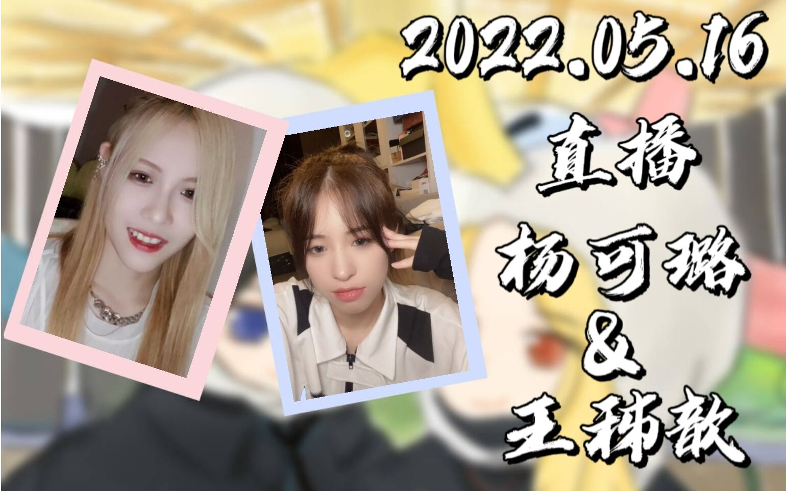 【歆璐】20220516 直播cut 日常聊天 | 实习报告大受欢迎 | 中心隔音