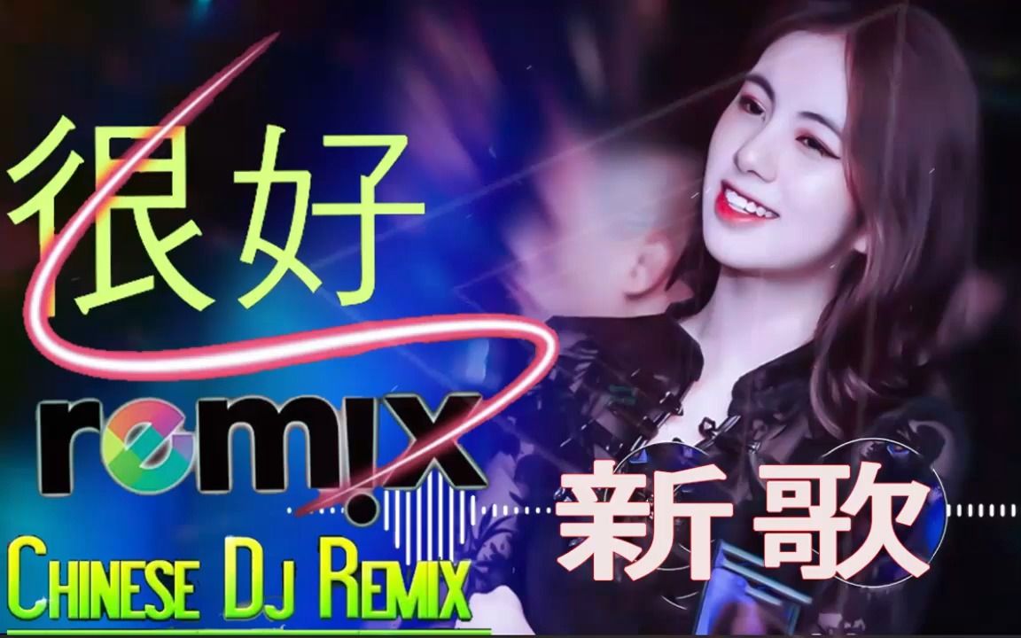 [图]舞曲串烧 2022年最劲爆的DJ歌曲(中文舞曲) 中国最好的歌曲 2022DJ排行榜 全中文DJ舞曲-无聊音乐