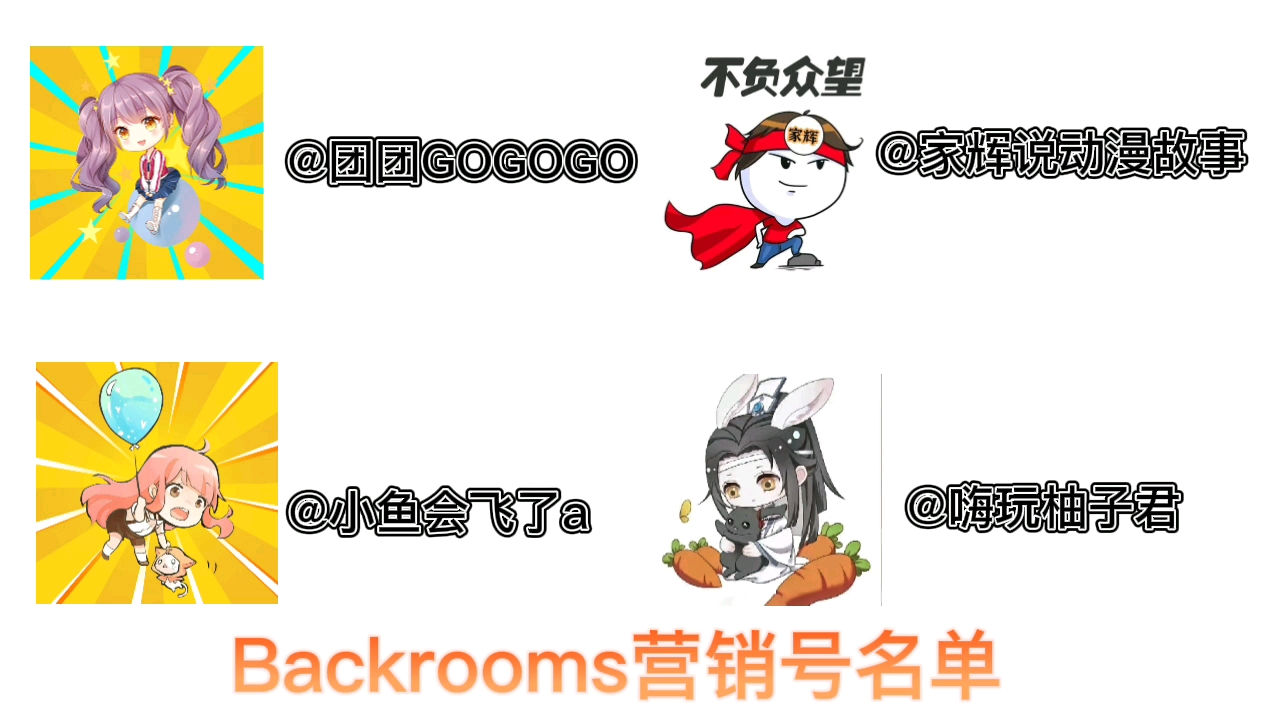 Backrooms营销号名单大全,B站可能还有一些营销号还没找到!哔哩哔哩bilibili