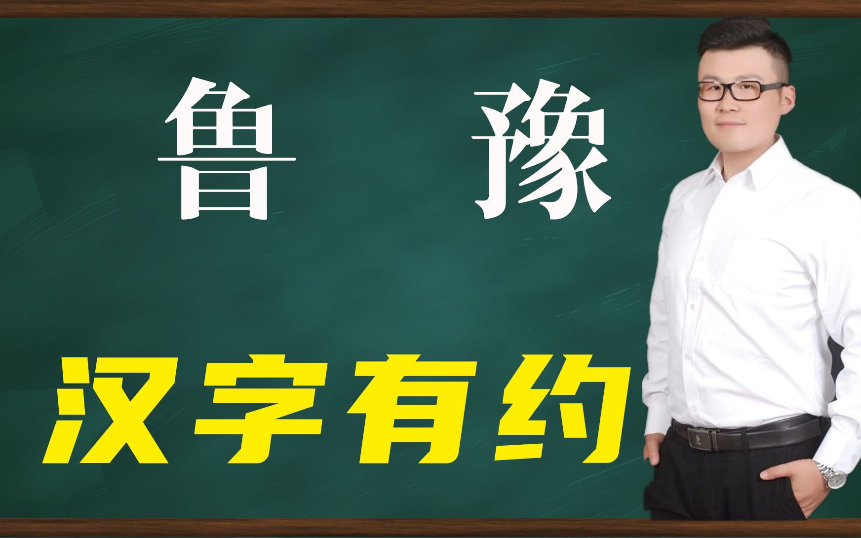 省份汉字:山东“鲁”和河南“豫”是什么意思?背后有哪些文化哔哩哔哩bilibili