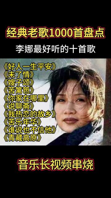 [图]经典老歌1000首盘点，李娜超好听的十首歌曲，值得欣赏聆听