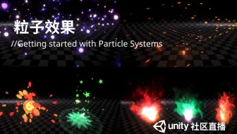 [Unity 活动]-社区直播｜几种粒子效果的制作教学 Getting started with Particle Systems