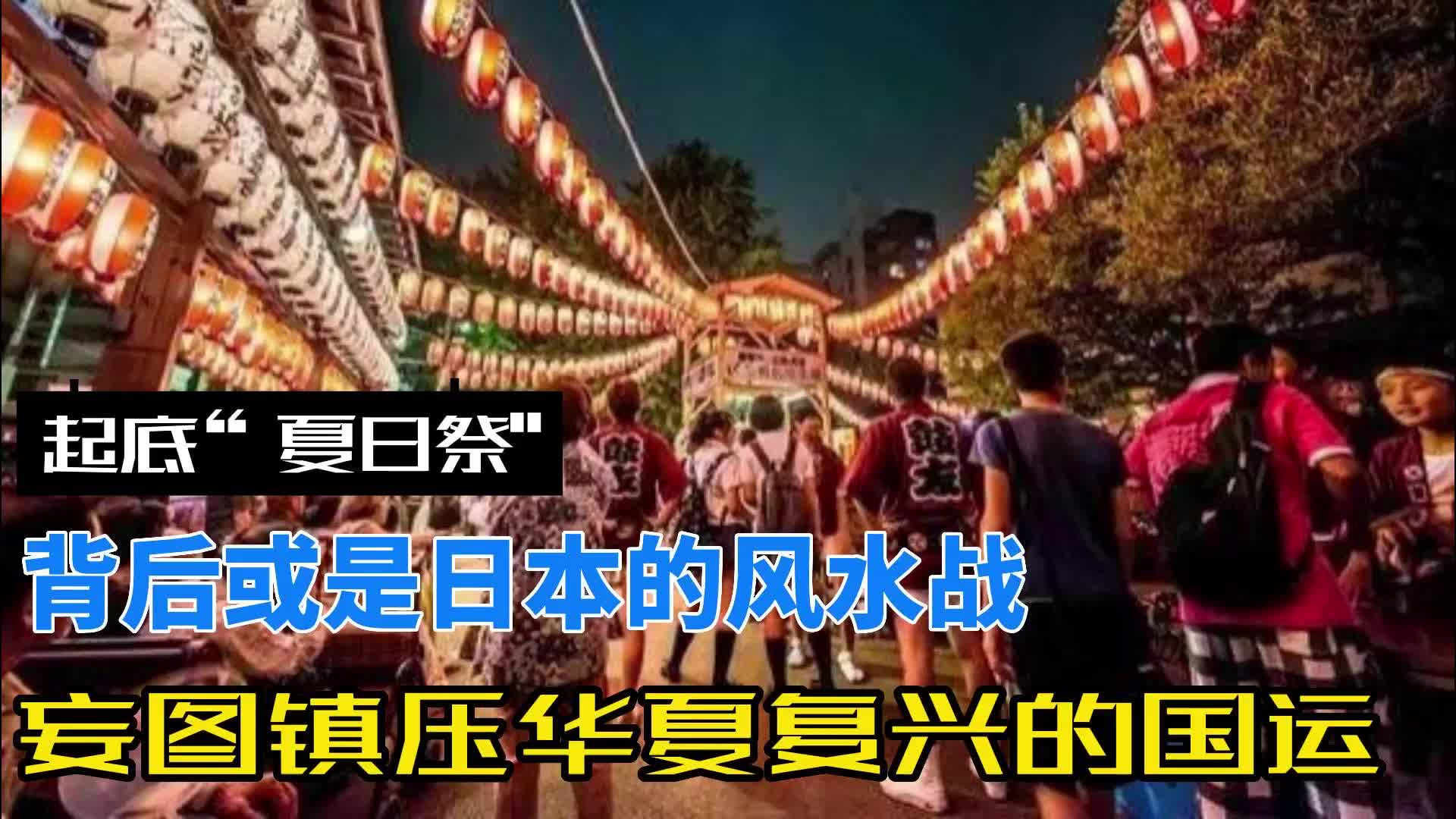 起底“夏日祭”,背后或是日本的风水战妄图镇压华夏复兴的国运哔哩哔哩bilibili