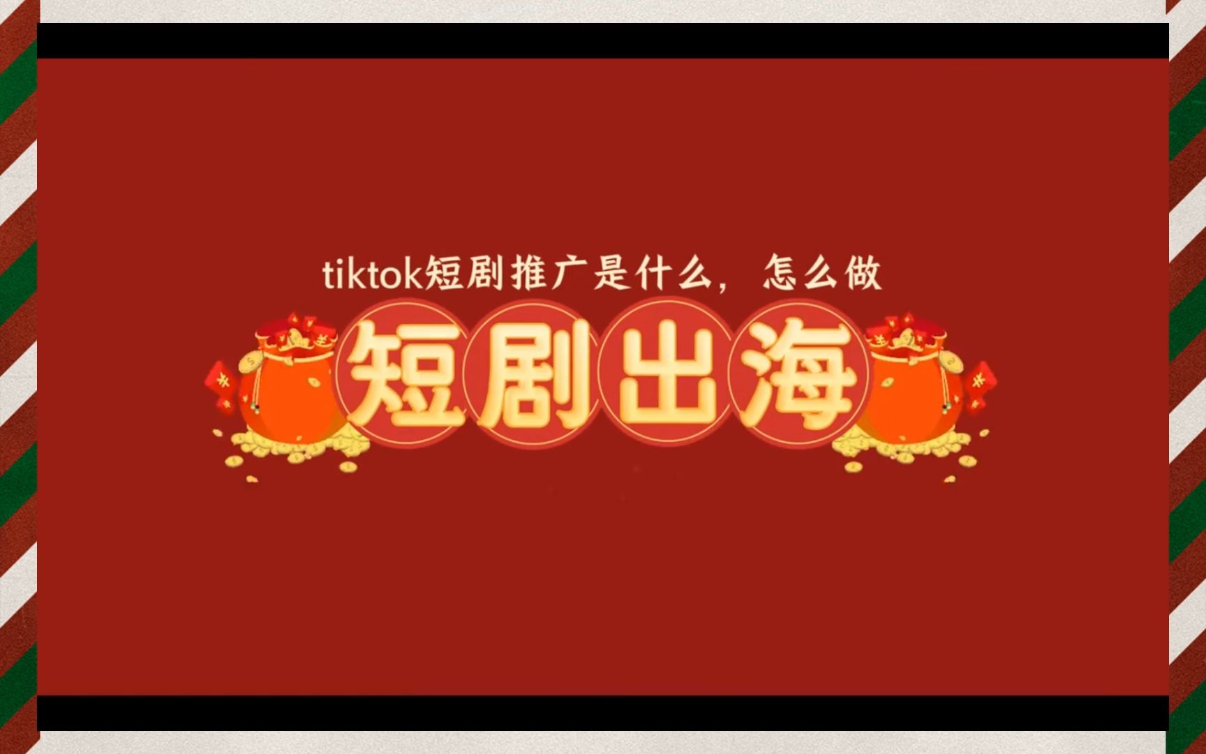 【tiktok短剧推广怎么做】TK短剧出海,授权到挂链接全流程来了哔哩哔哩bilibili