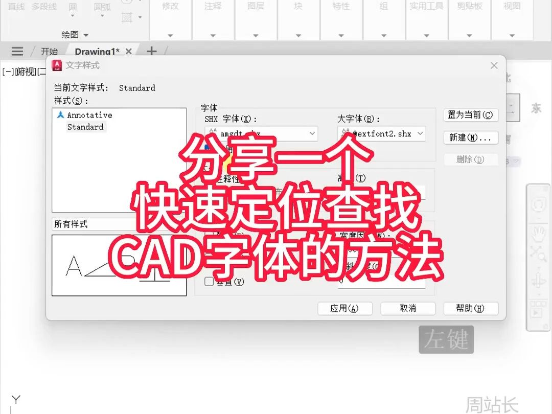 分享一个快速定位查找CAD字体的方法哔哩哔哩bilibili