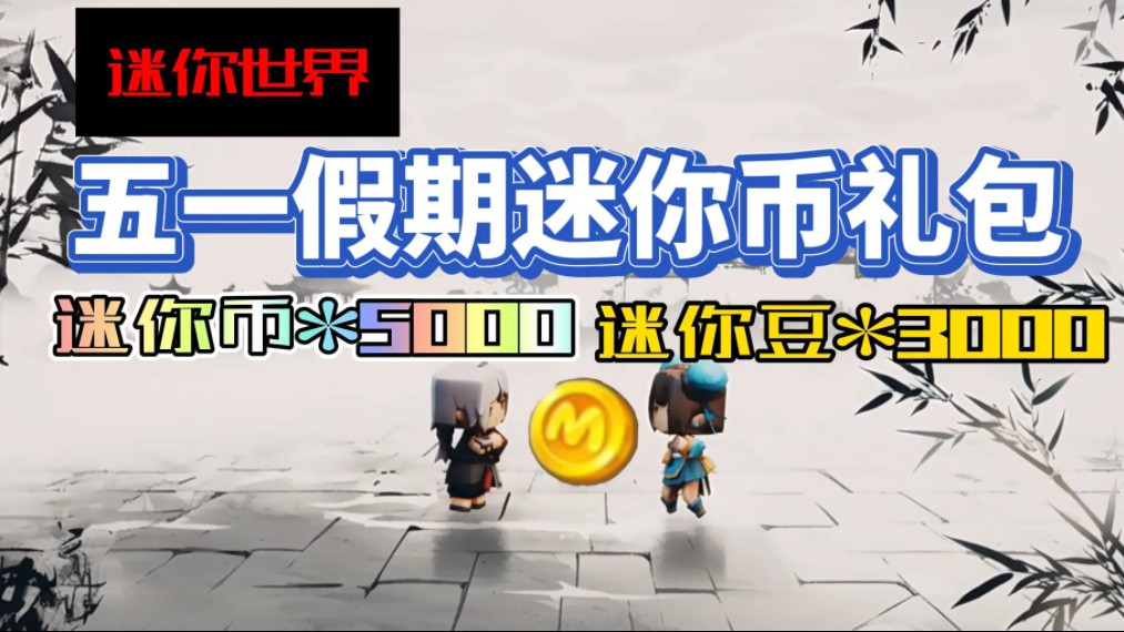 【迷你世界】五一假期迷你币礼包,白嫖迷你币5000,迷你豆3000!