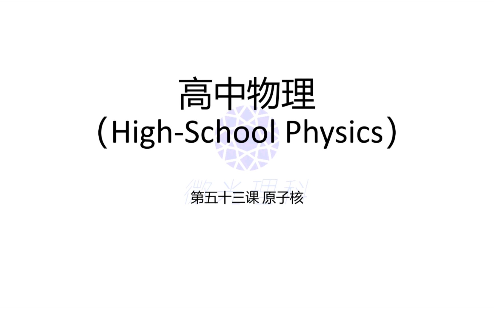 高中物理第五十三课 原子核 什么是衰变和半衰期呢?快来学习下吧哔哩哔哩bilibili