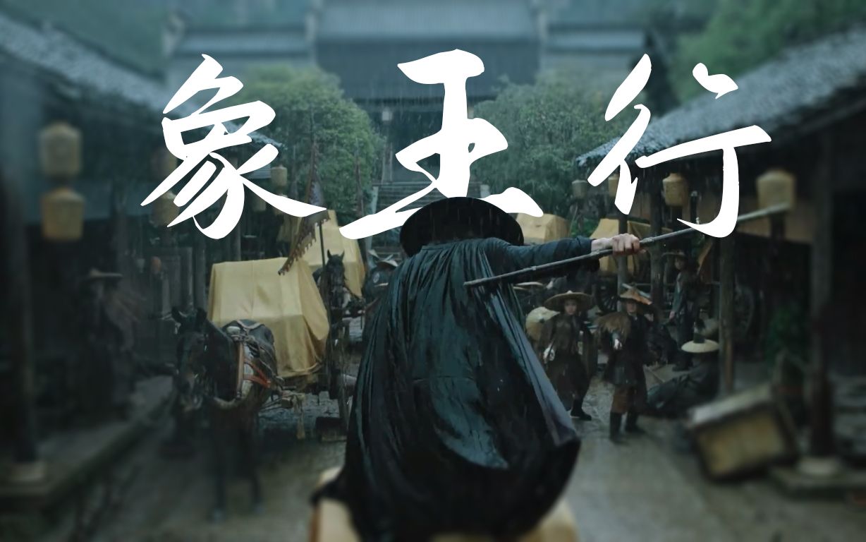 【苗人凤 | 林雨申】象王行 |揍你也不用挑日子,这就来了