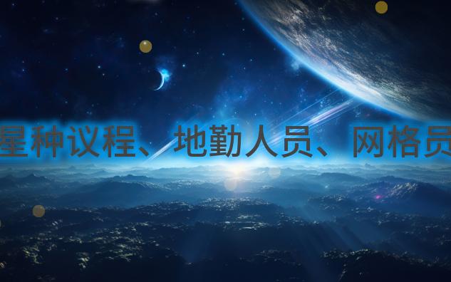 星种传讯:星种议程、地勤人员、网格员哔哩哔哩bilibili