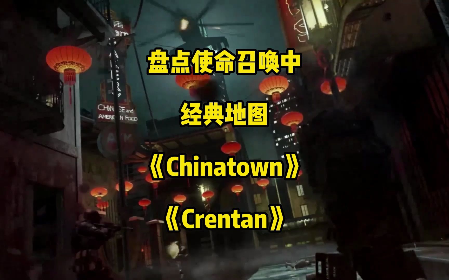 盘点《使命召唤》的经典地图:《Chinatown》《Crentan》COD