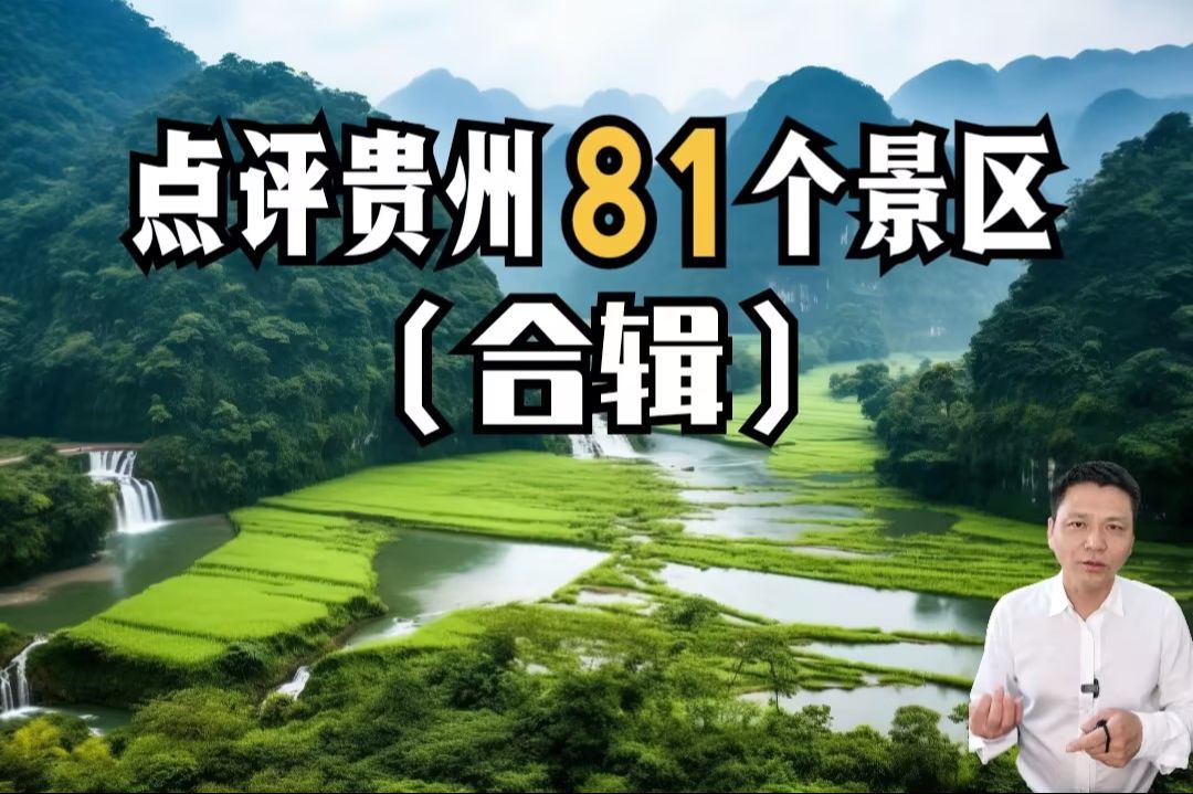 贵州9地市完整版贵阳、毕节、六盘水、黔南、黔西南、黔东南、遵义、铜仁、安顺哔哩哔哩bilibili