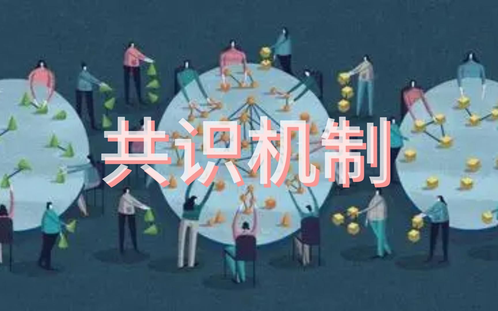 知识小科普|共识机制哔哩哔哩bilibili