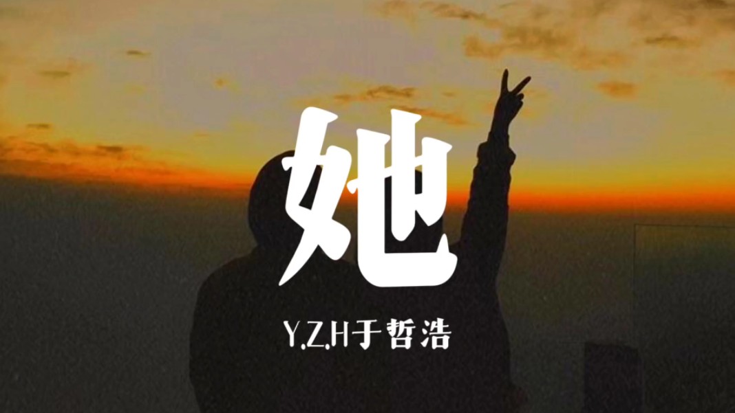 《她》Y.Z.H 于哲浩 韵脚检查哔哩哔哩bilibili