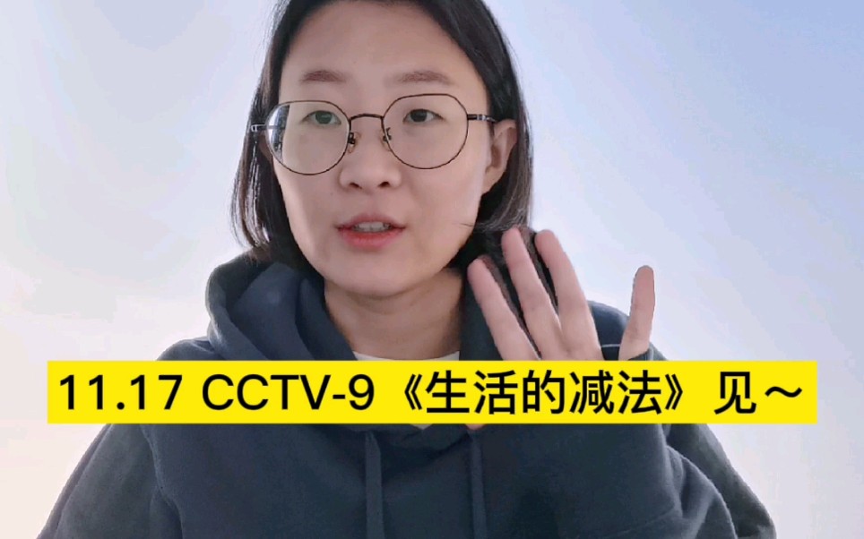 [图]11.17 CCTV-9 《生活的减法》见～回头看看以前的自己。