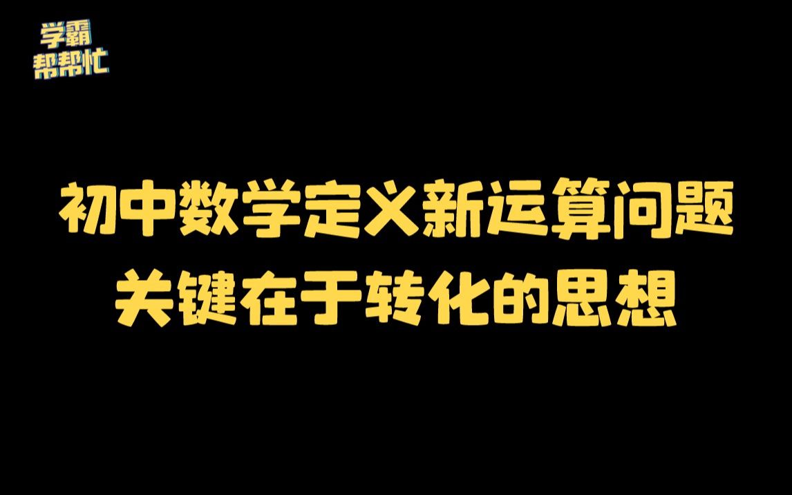 攻克初中数学定义新运算,秘诀在于转化哔哩哔哩bilibili