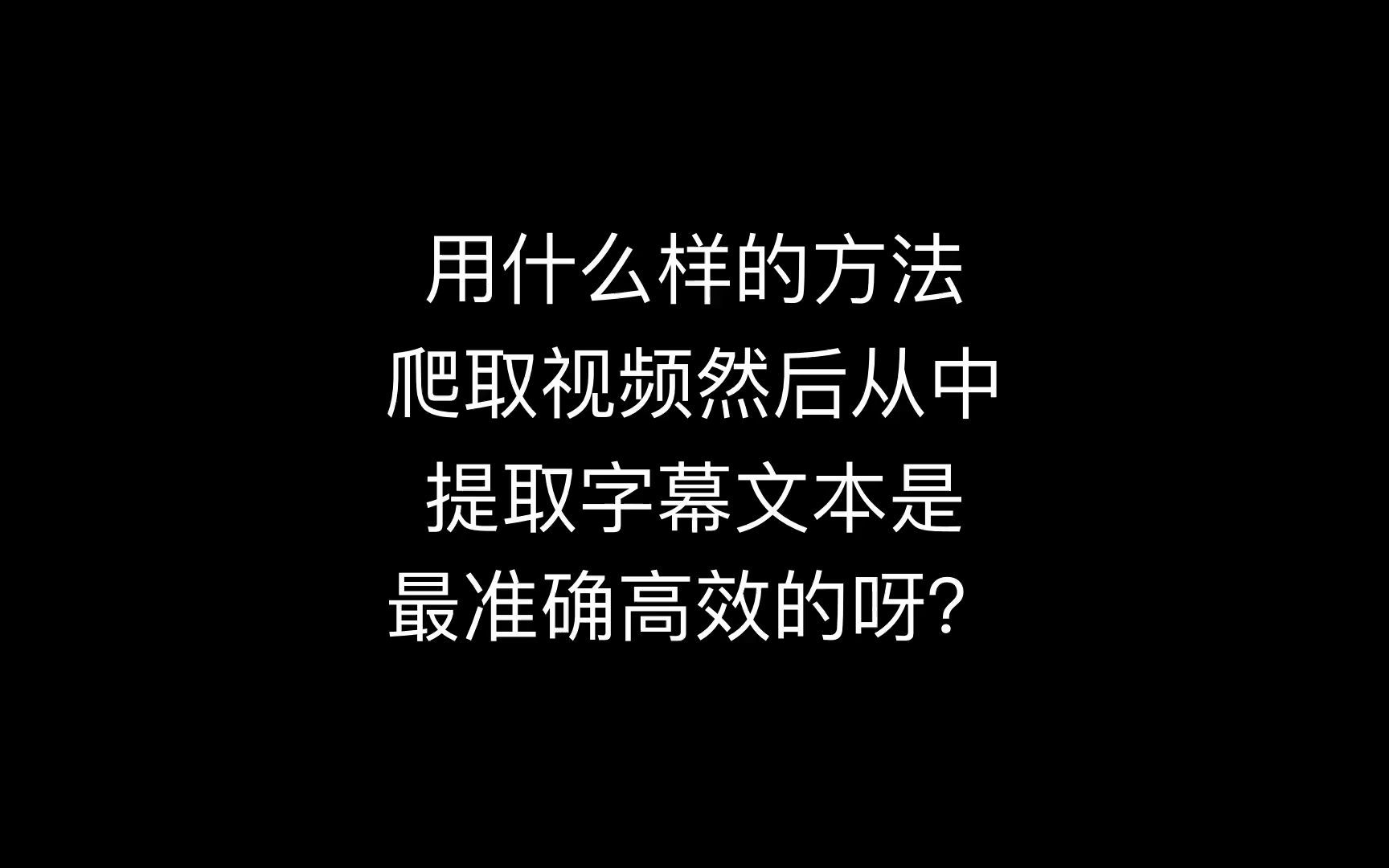 有哪些方法可以提取视频中的字幕?免费识别文字的软件,怎么提取取视频里的文字哔哩哔哩bilibili