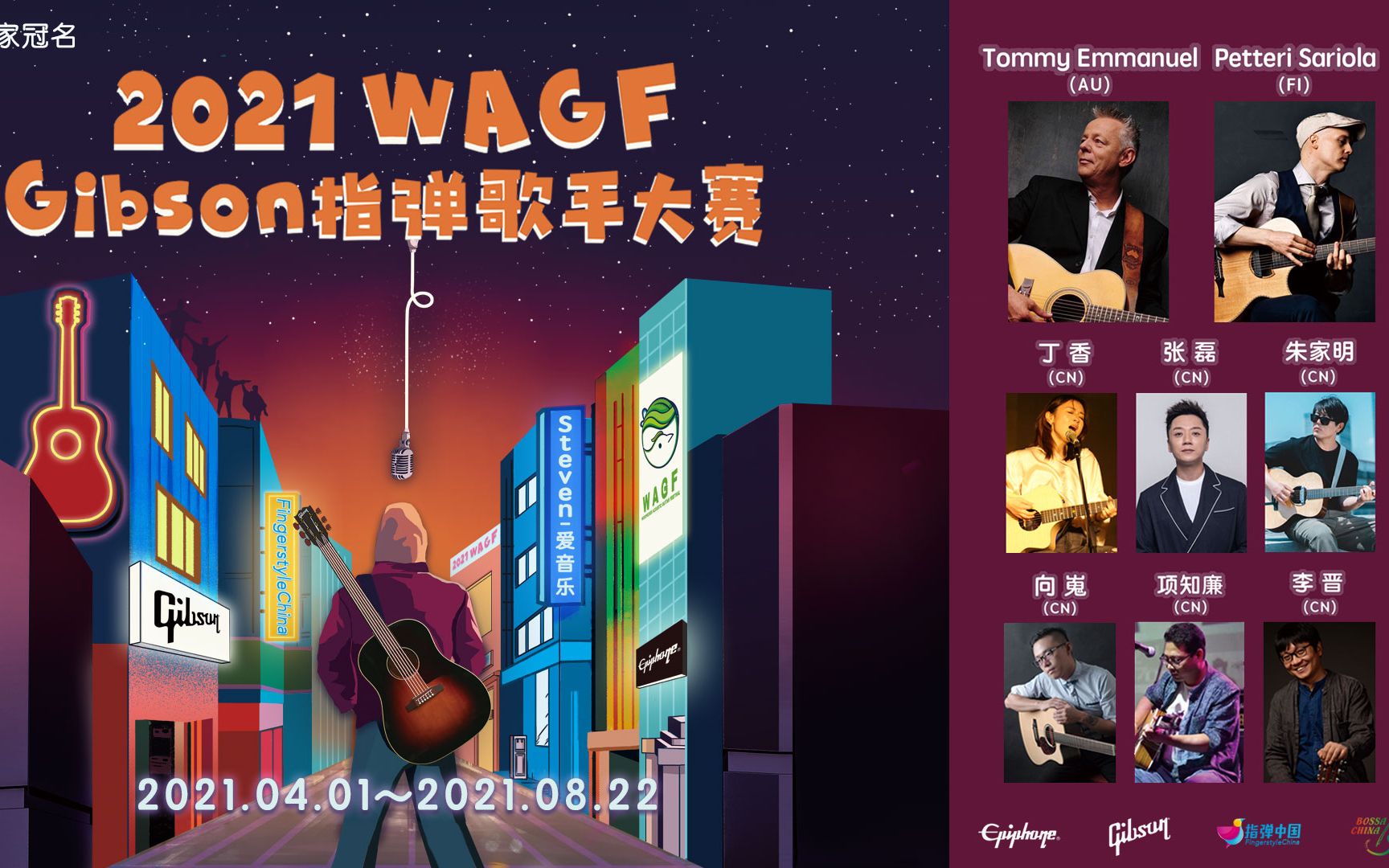 2021wagfgibson指弹歌手大赛来自崔健orianthi的邀请