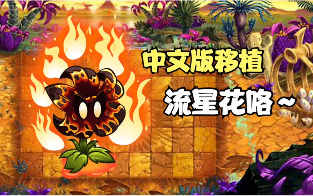 版本资讯先知道 流星花 颠覆无尽打法的植物要出现了!