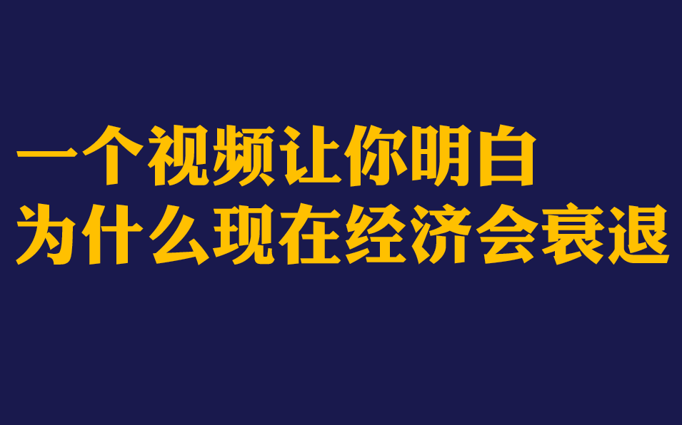 经济机器是怎样运行的一个视频搞懂为什么现在经济会衰退哔哩哔哩bilibili