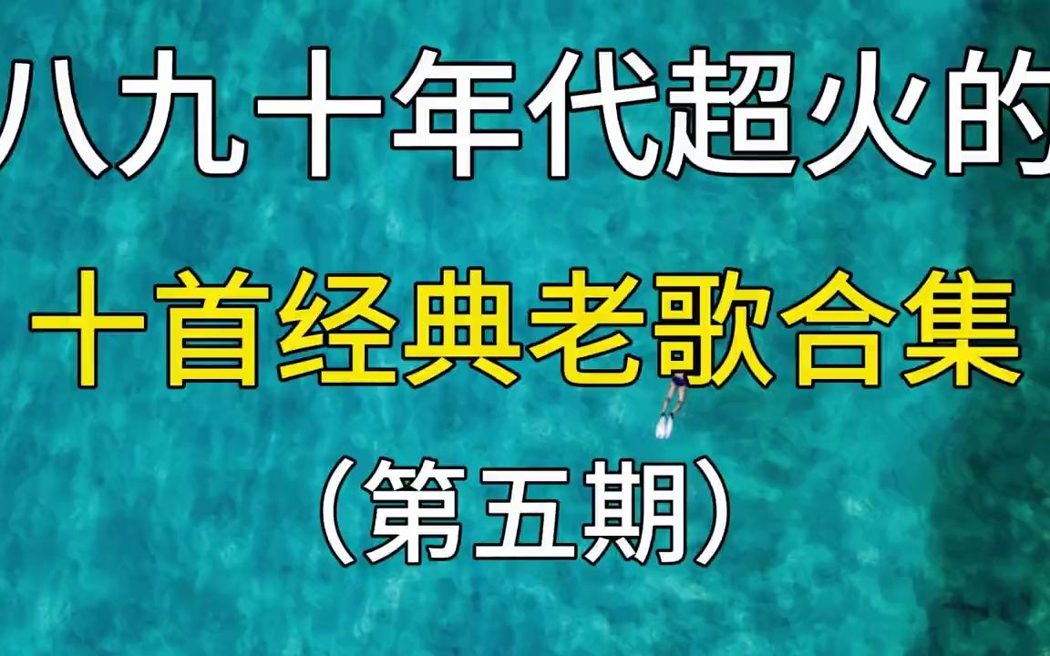 [图]八九十年代超火的十首经典老歌合集，你听过多少首？