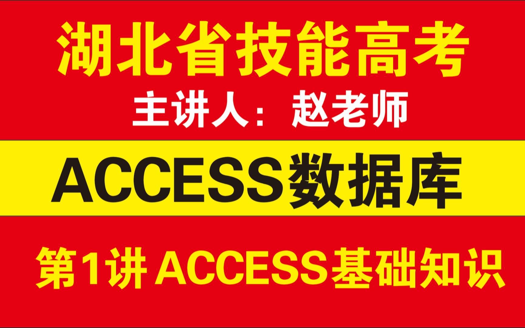 湖北省技能高考,ACCESS数据库,第1讲 ACCESS基础知识哔哩哔哩bilibili