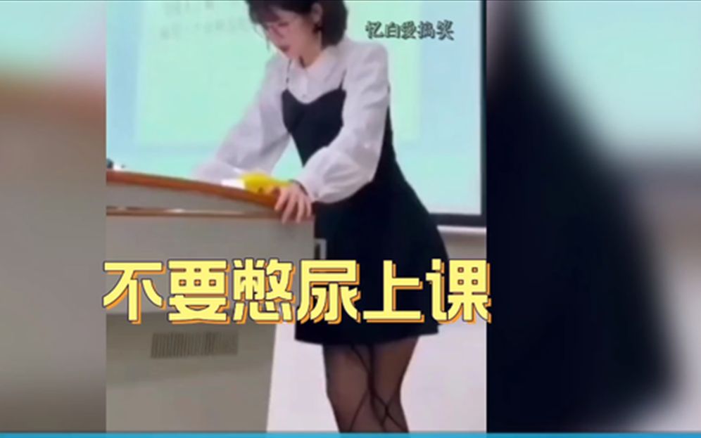 千万不要憋尿上课_哔哩哔哩_bilibili