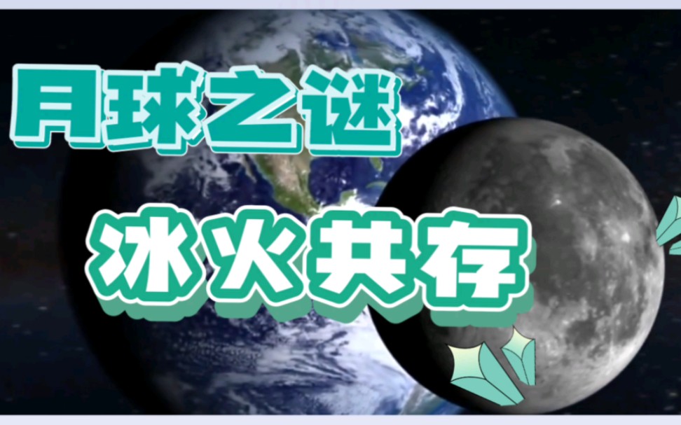 【科普】月球上的「冰火两重天」:令人叹为观止的温度差异!哔哩哔哩bilibili