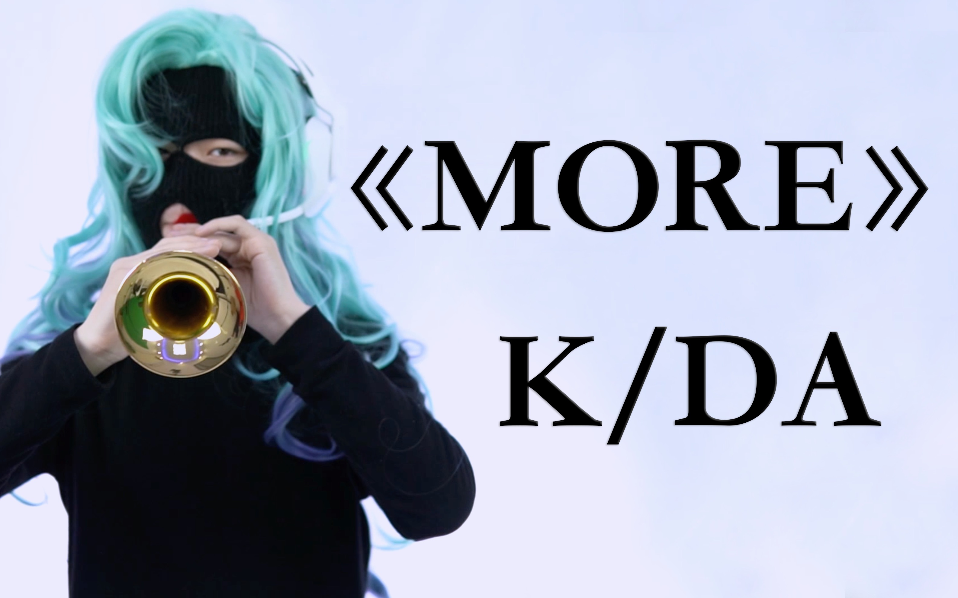 【英雄联盟】【唢呐】K/DA—“MORE”哔哩哔哩bilibili