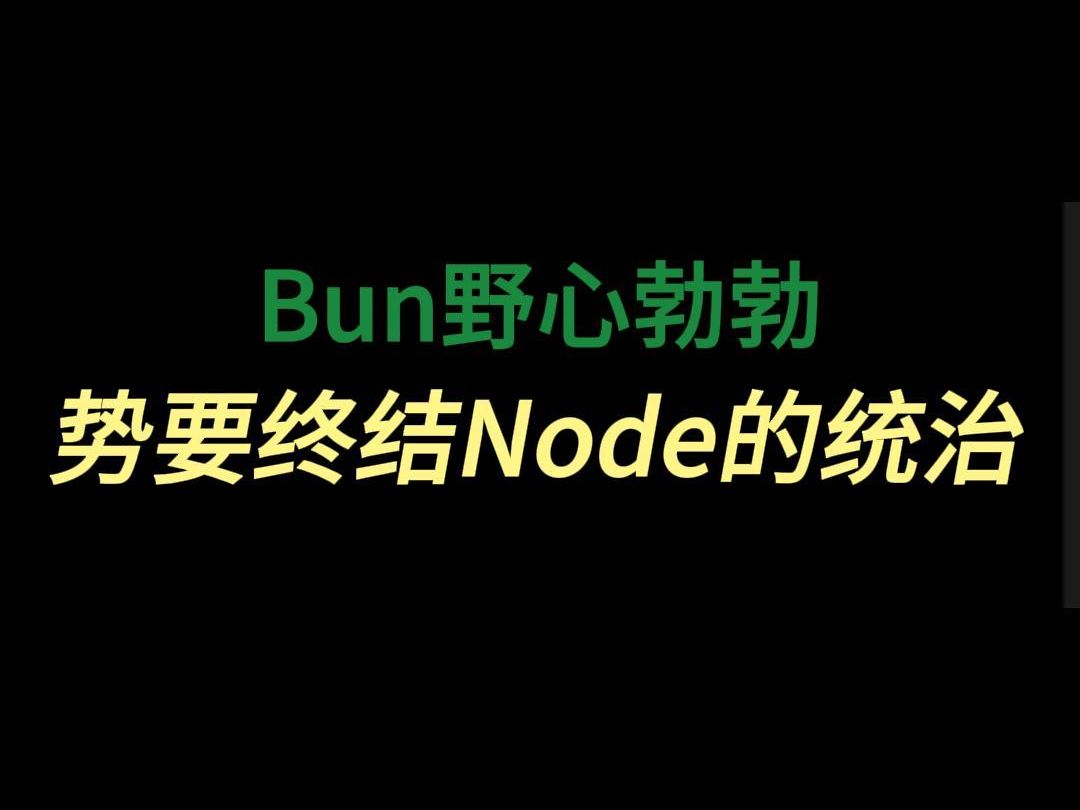 bun哔哩哔哩bilibili